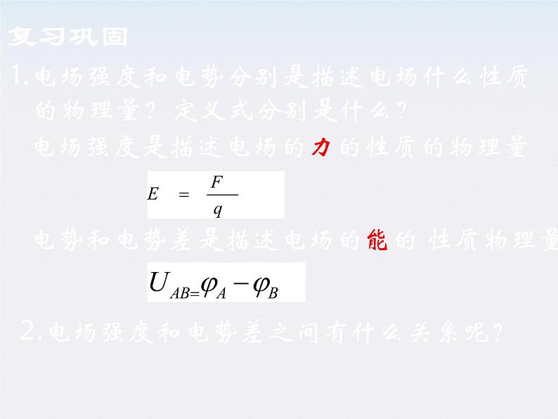 年高中物理选修3-1导与练 第1-4章《电势差与电场强度的关系》课件PPT02