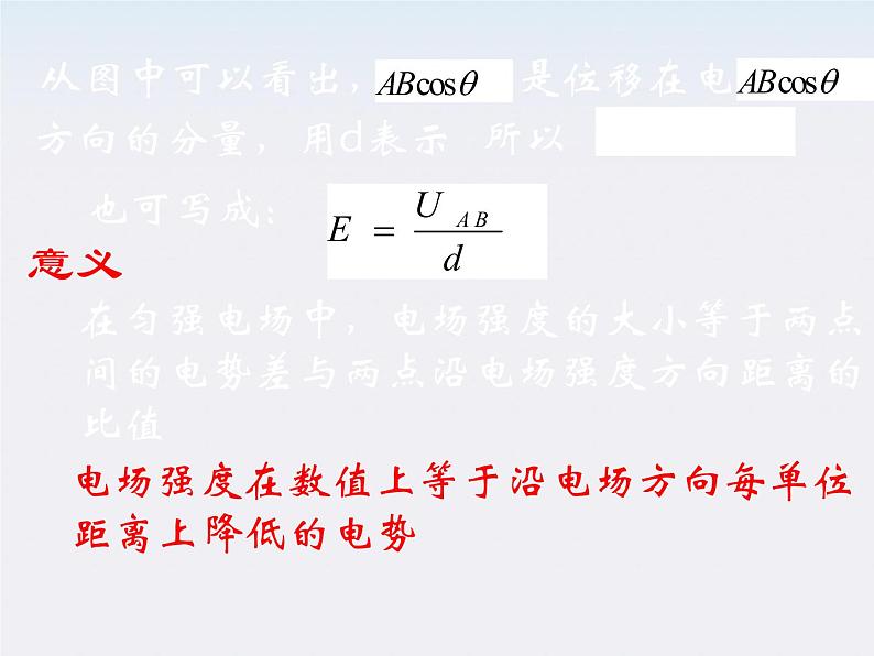 年高中物理选修3-1导与练 第1-4章《电势差与电场强度的关系》课件PPT05