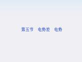 高中物理课件：第五节《电势差》《电势》（人教版选修3-1）