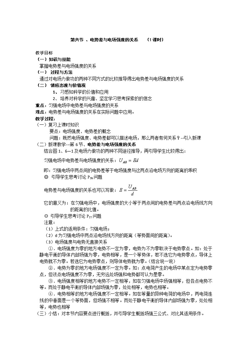 湖北省阳新高中物理选修3-1 1.6《电势差与电场强度的关系》教案（新人教版）01