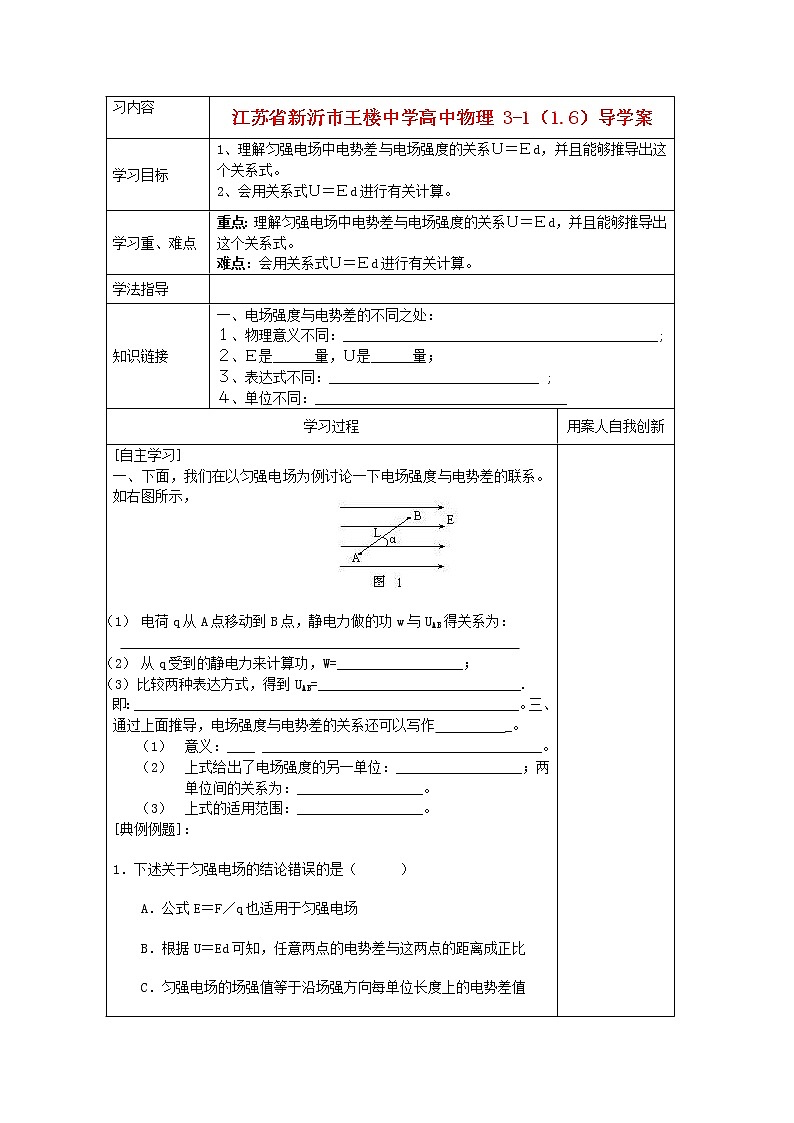 江苏省新沂市王楼中学高中物理：1.6《电势差与电场强度的关系》 导学案（人教版选修3-1）01