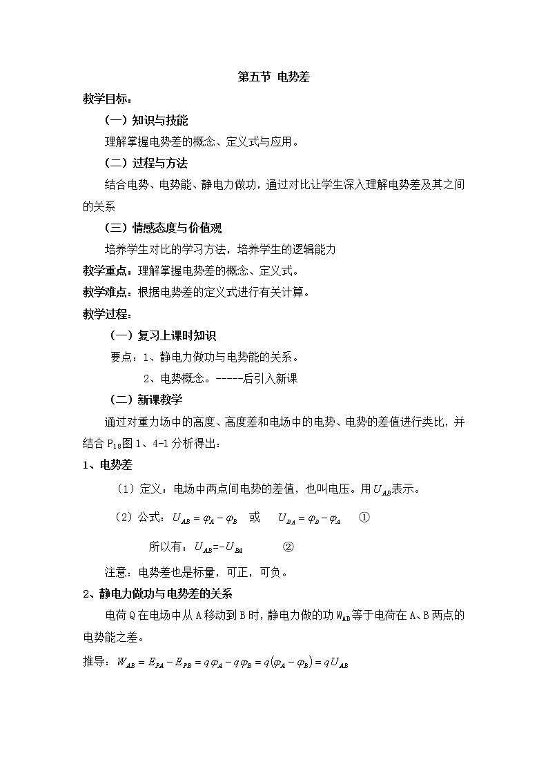 重庆市荣昌安富中学物理 1.5《电势差》教案（人教版选修3-1）01