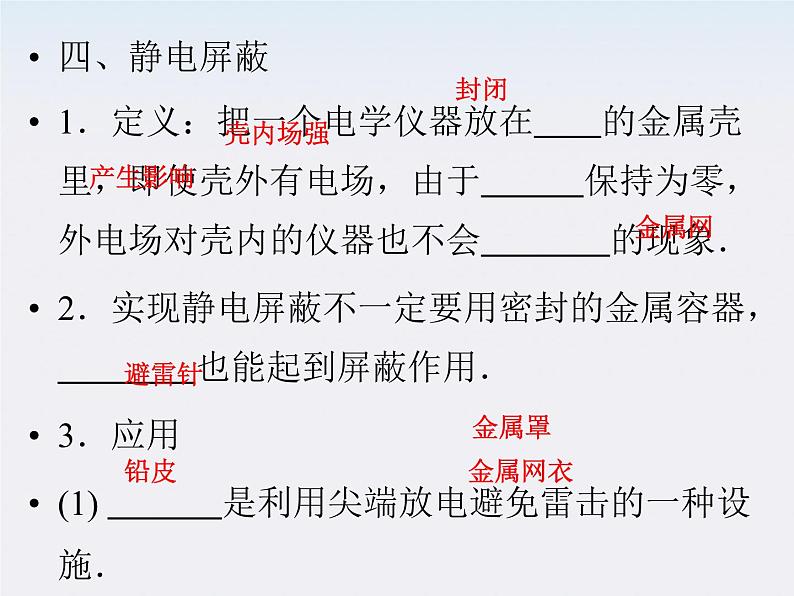 高二物理课件：1.7《静电现象的应用》 （人教版选修3-1）07