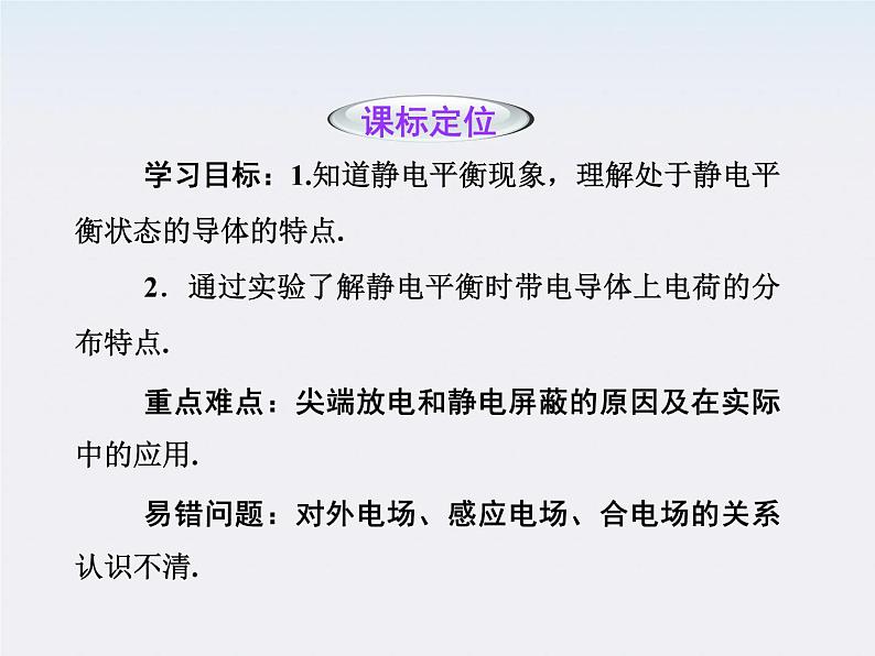 高二物理培优人教版选修3-1课件 第1章静电场 第7节《静电现象的应用》第2页