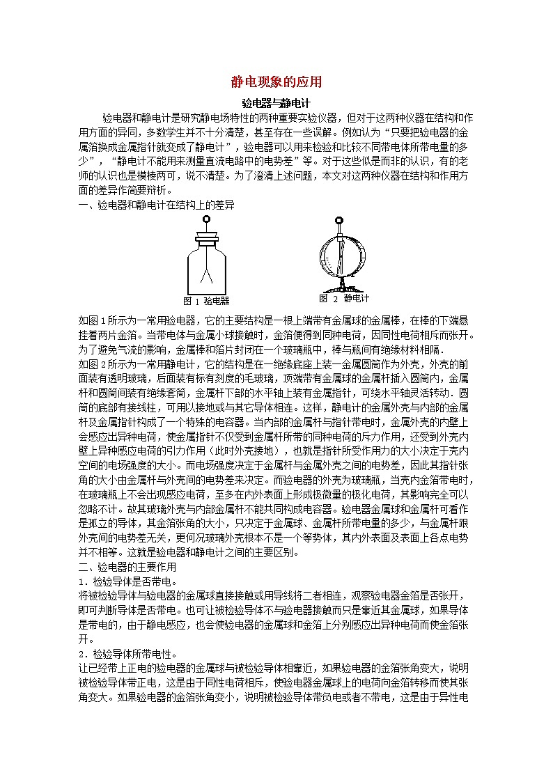 高中物理 《静电现象的应用》文字素材2 新人教版选修3-1教案第1页