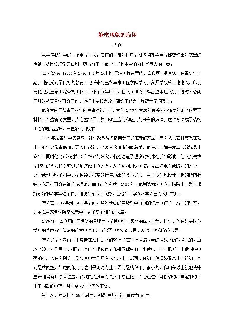 高中物理 《静电现象的应用》文字素材3 新人教版选修3-1教案第1页