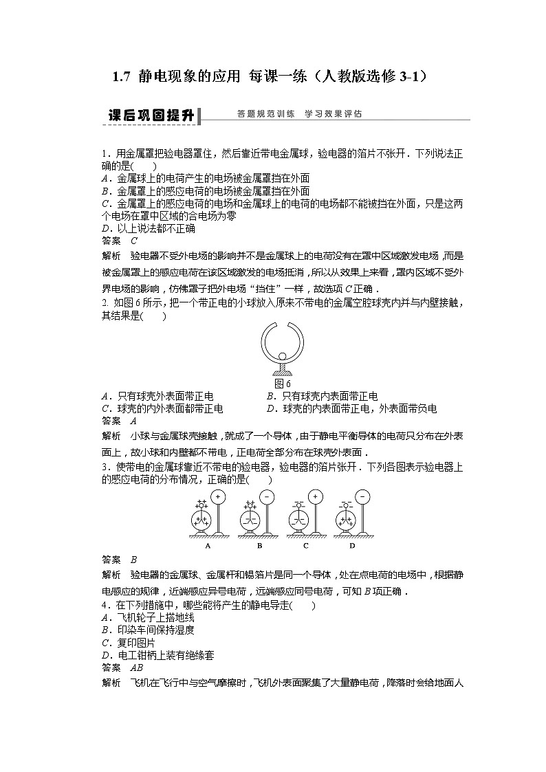 【精品】届高中物理同步练习 1.7 静电现象的应用 （人教版选修3-1）第1页