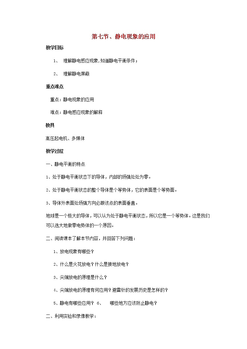 《静电现象的应用》教案10（人教版选修3-1）01