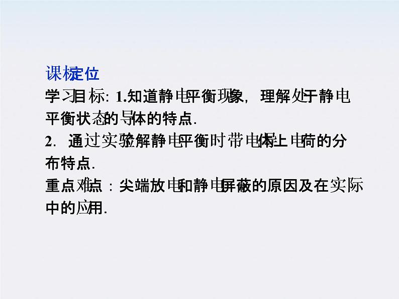 高二物理：1.7　静电现象的应用_课件（人教版选修3-1）02