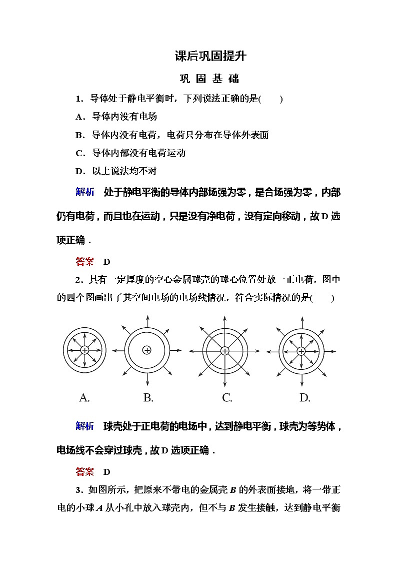 【山西版】年高中物理人教选修3-1 1.7《静电现象的应用》巩固练习第1页