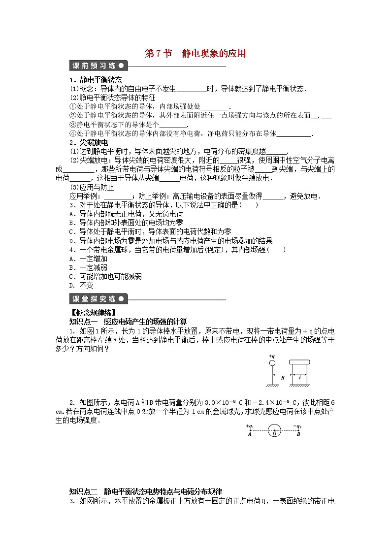 山东省德州市高中物理 1.7《静电现象的应用》练习（学生版）（新人教版选修3-1）第1页