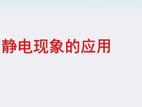 人教版 (新课标)选修3选修3-1第一章 静电场7 静电现象的应用课前预习ppt课件