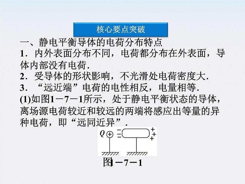 高三物理人教版选修3-1课件：第1章第七节《静电现象的应用》第8页