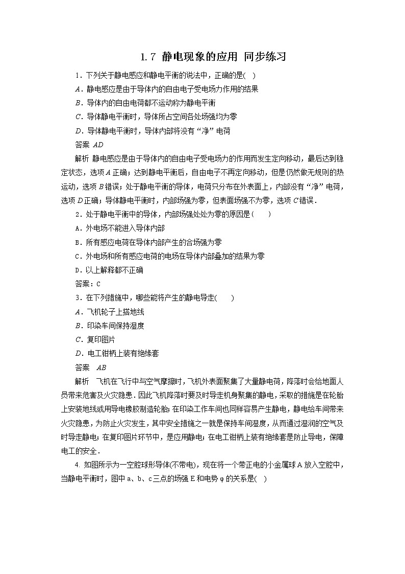 高二物理同步测试 1.7 静电现象的应用 2（人教版选修3-1）第1页