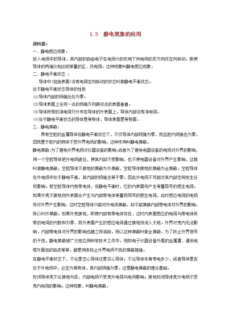 高中物理 《静电现象的应用》文字素材4 新人教版选修3-1教案第1页