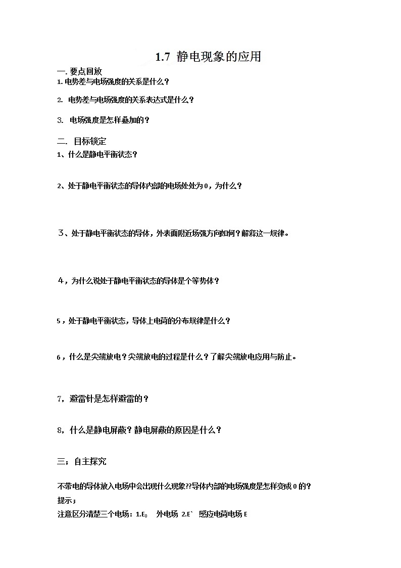 河南省淇县高级中学-学年高二上学期物理1.7《静电现象的应用》导学案（人教版选修3-1）01