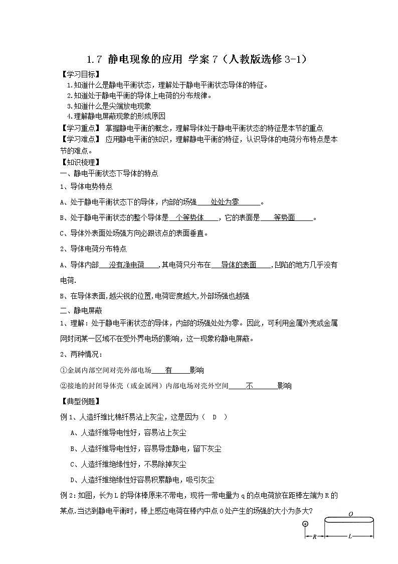高二物理学案 1.7 静电现象的应用 1（人教版选修3-1）01