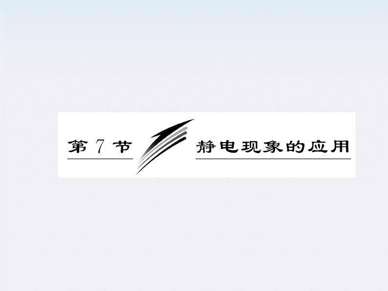 吉林省长春五中高中物理：1.7《静电现象的应用》课件（人教版选修3-1）第3页