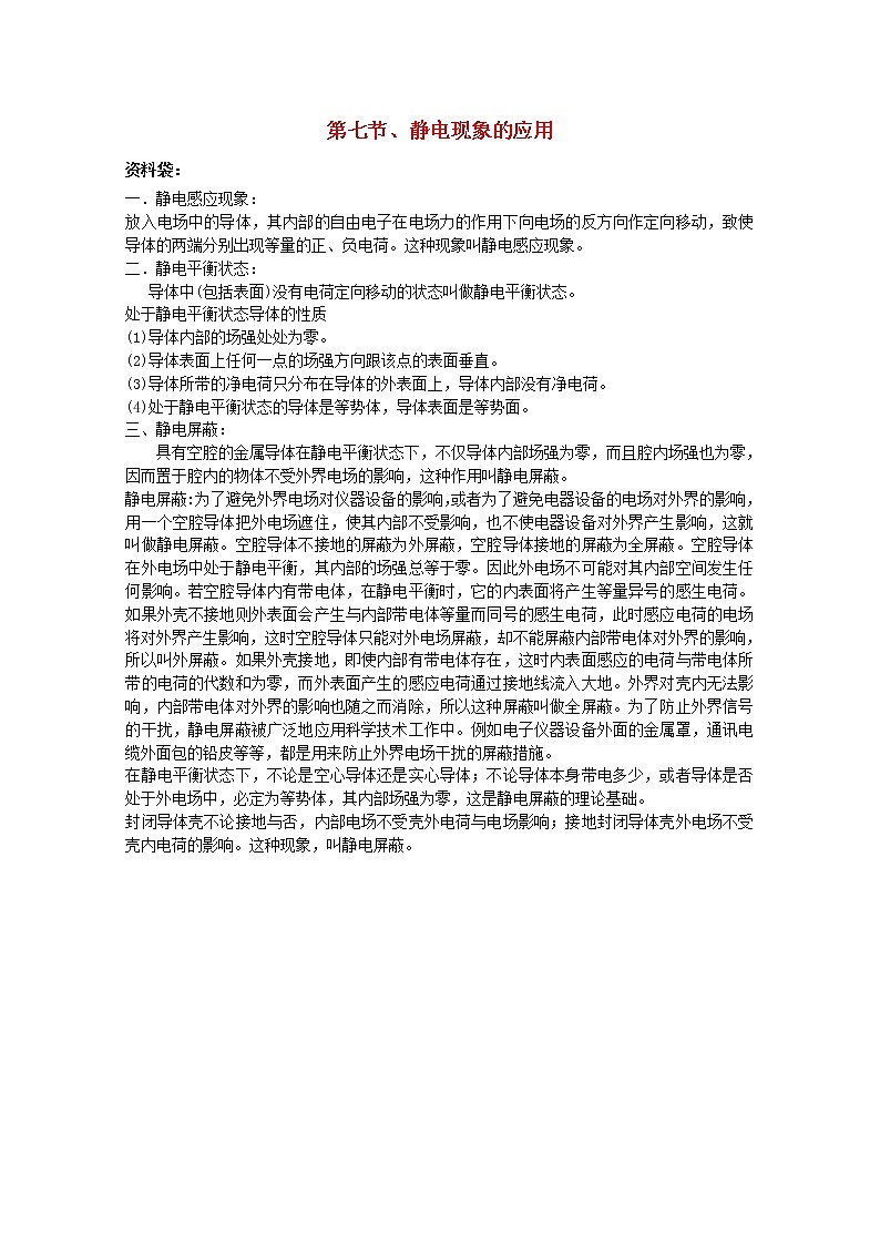 高中物理 《静电现象的应用》文字素材5 新人教版选修3-1教案01