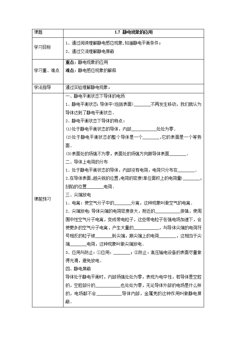 湖北大学附属中学物理（选修3-1）导学案 1.7《静电现象的应用》（人教版）01