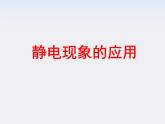 《静电现象的应用》课件3（21张PPT）（新人教版选修3-1）