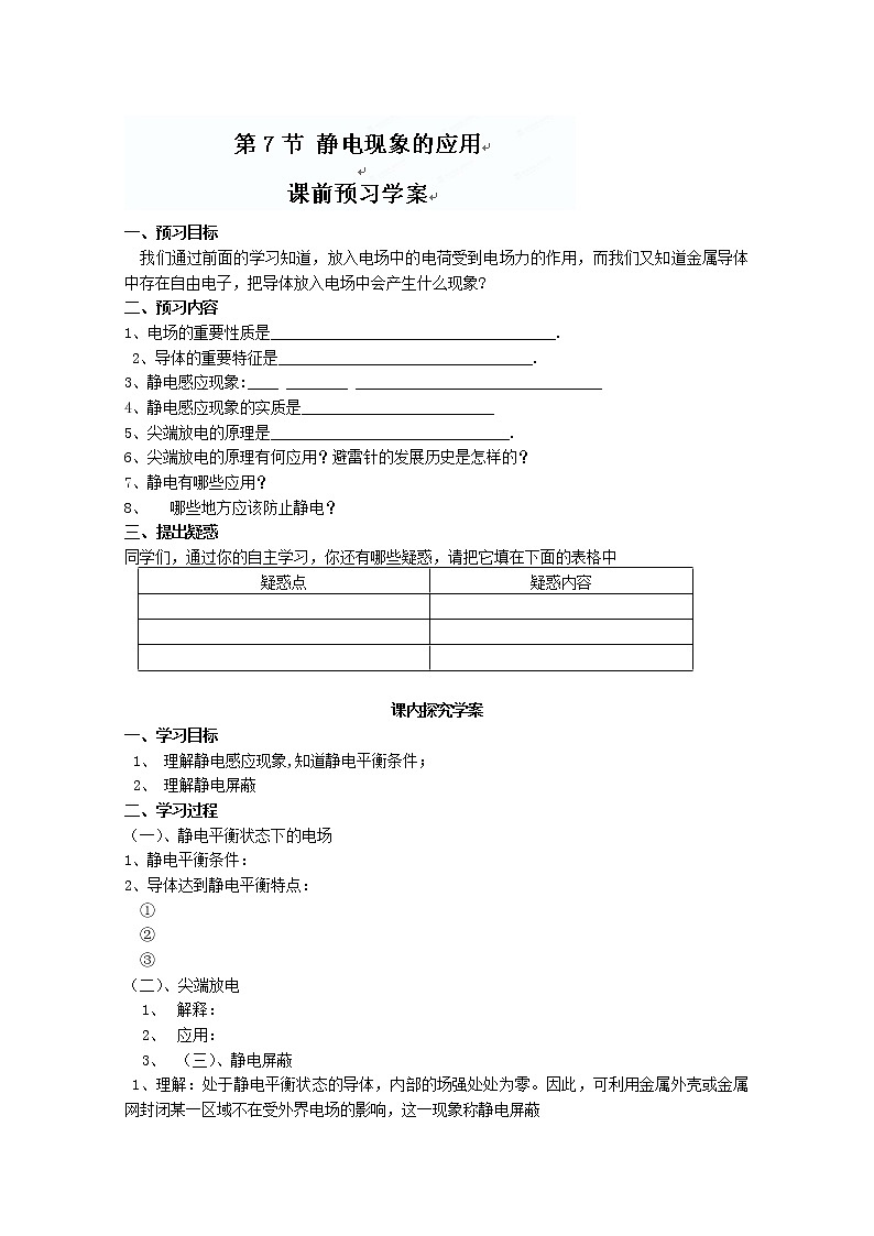 浙江省桐庐县富春高级中学高二物理 《静电现象的应用》学案01