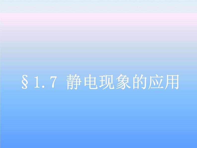 《静电现象的应用》课件一（10张PPT）第1页