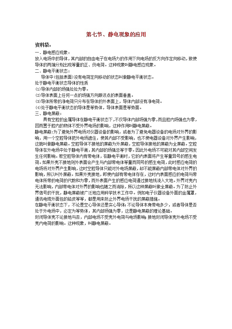《静电现象的应用》文字素材6（人教版选修3-1）教案第1页