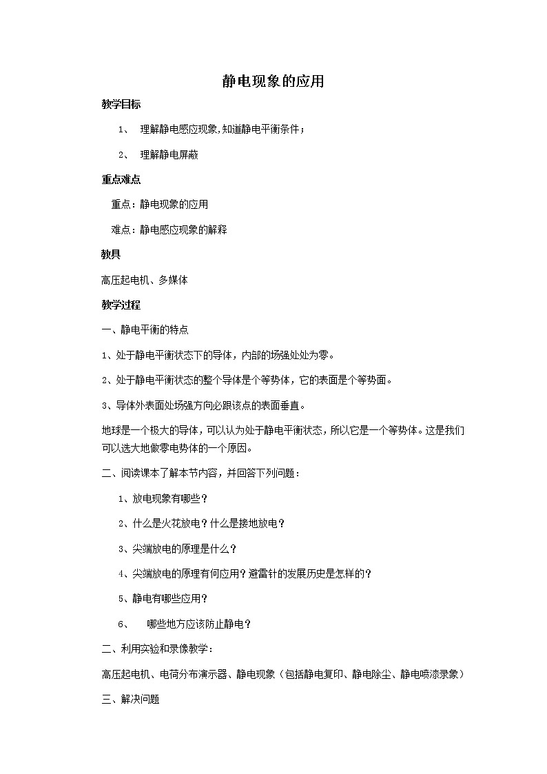 《静电现象的应用》教案3（人教版选修3-1）第1页