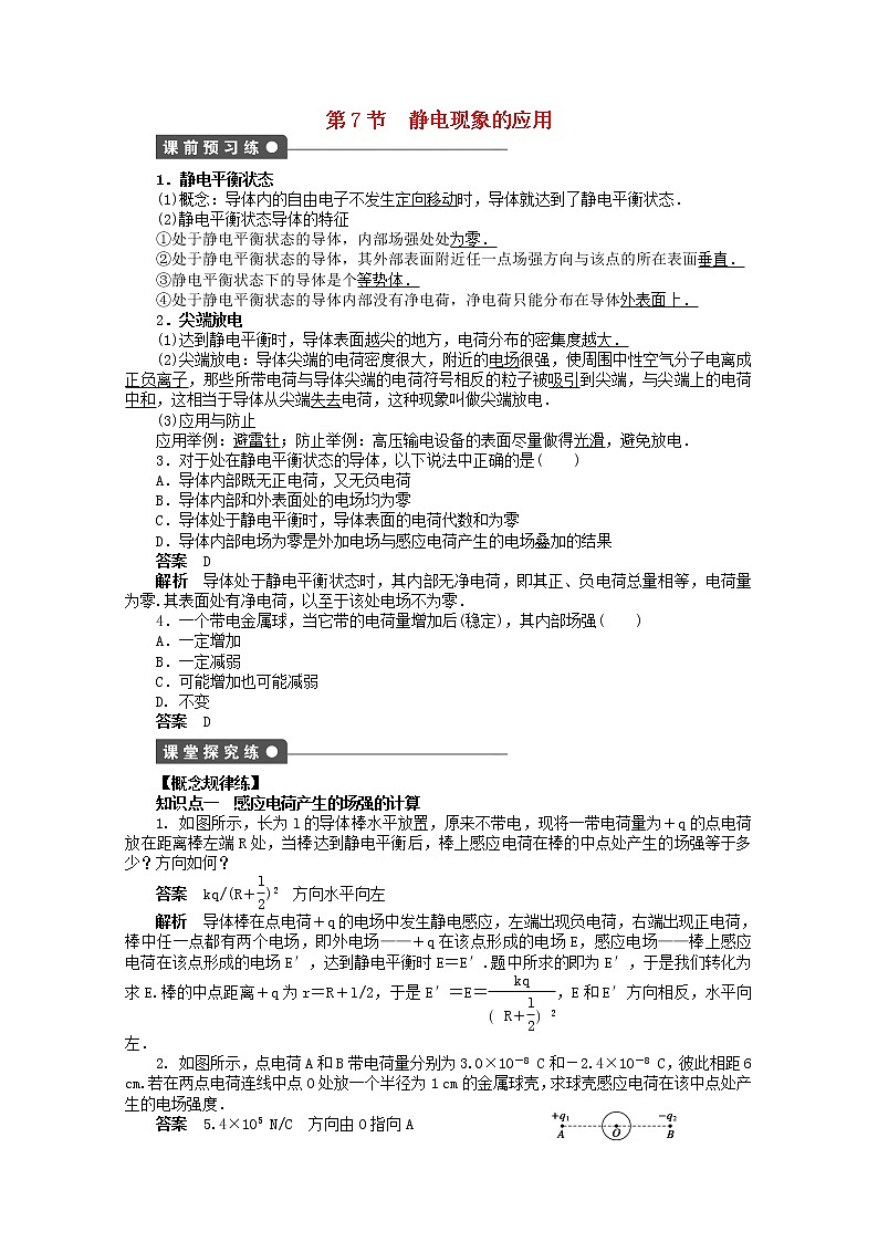 山东省德州市高中物理 1.7《静电现象的应用》练习（教师版）（新人教版选修3-1）第1页