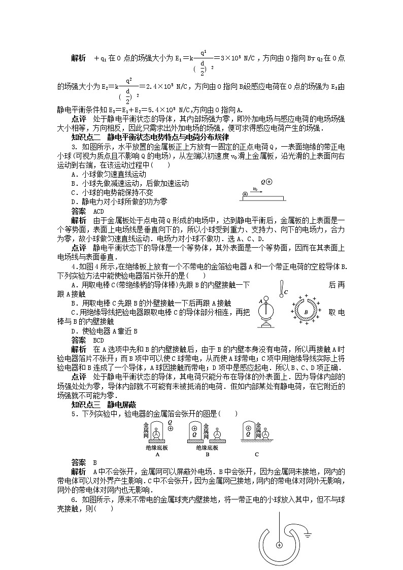 山东省德州市高中物理 1.7《静电现象的应用》练习（教师版）（新人教版选修3-1）第2页