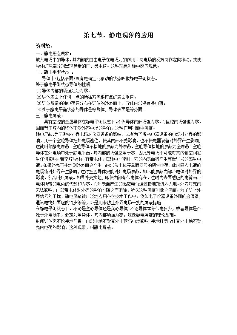 《静电现象的应用》文本素材（新人教版选修3-1）教案第1页