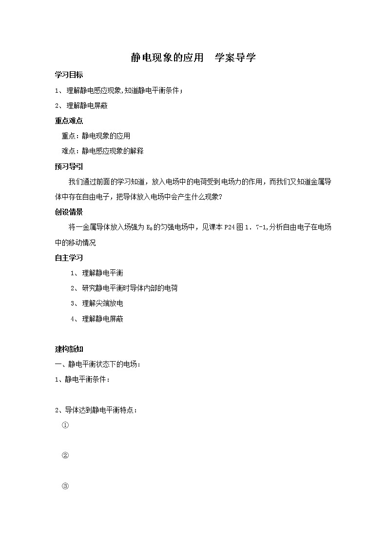 《静电现象的应用》学案2（新人教版选修3-1）第1页