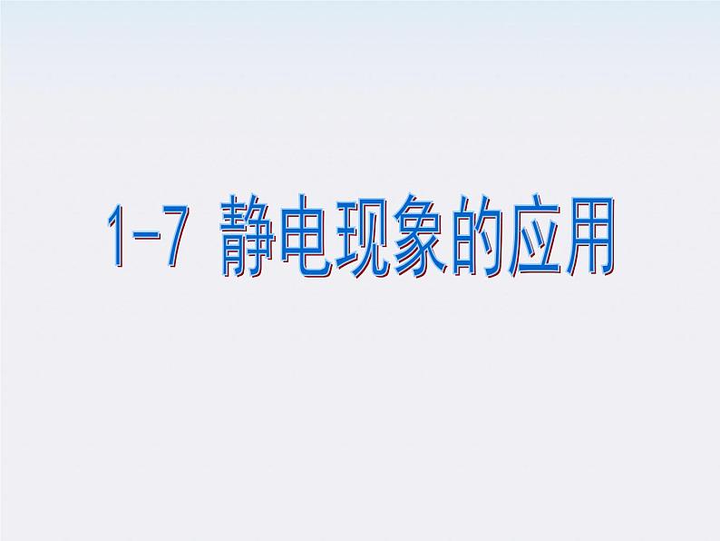 《静电现象的应用》课件（36张PPT）（新人教选修3-1）河南专用第1页