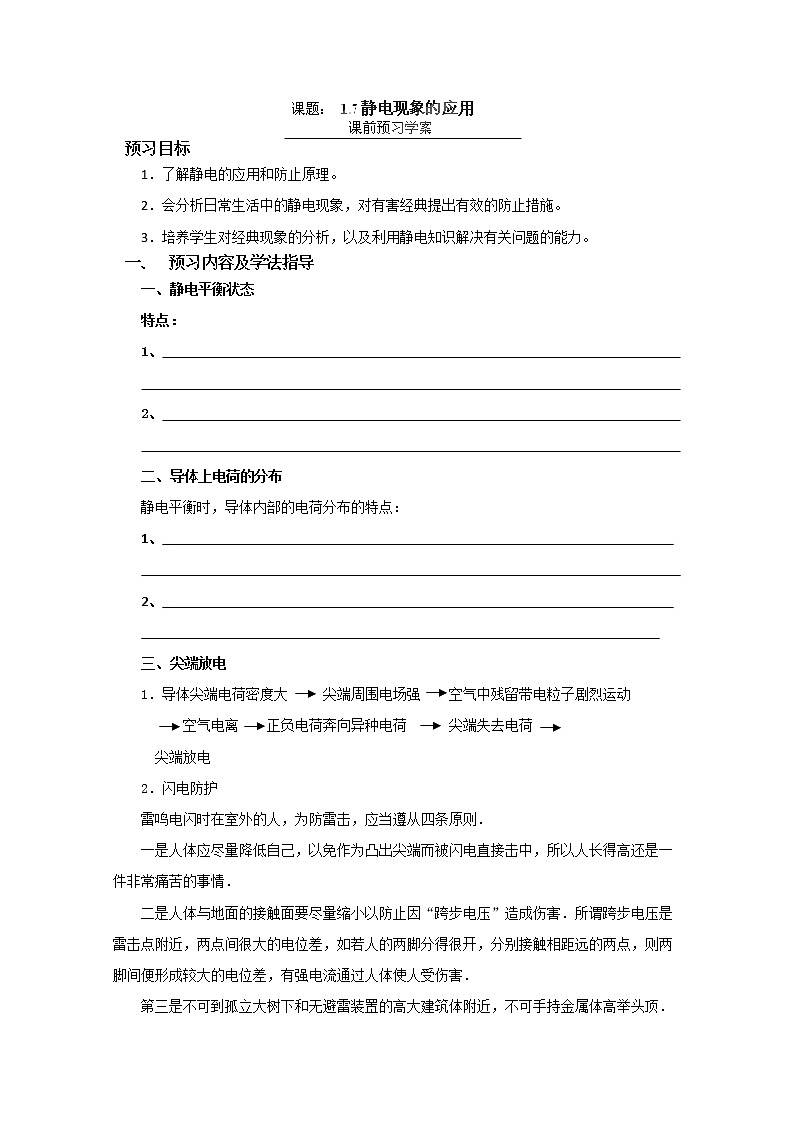 辽宁省大连铁路中学高二物理选修3-1 1.7《静电现象的应用》学案01