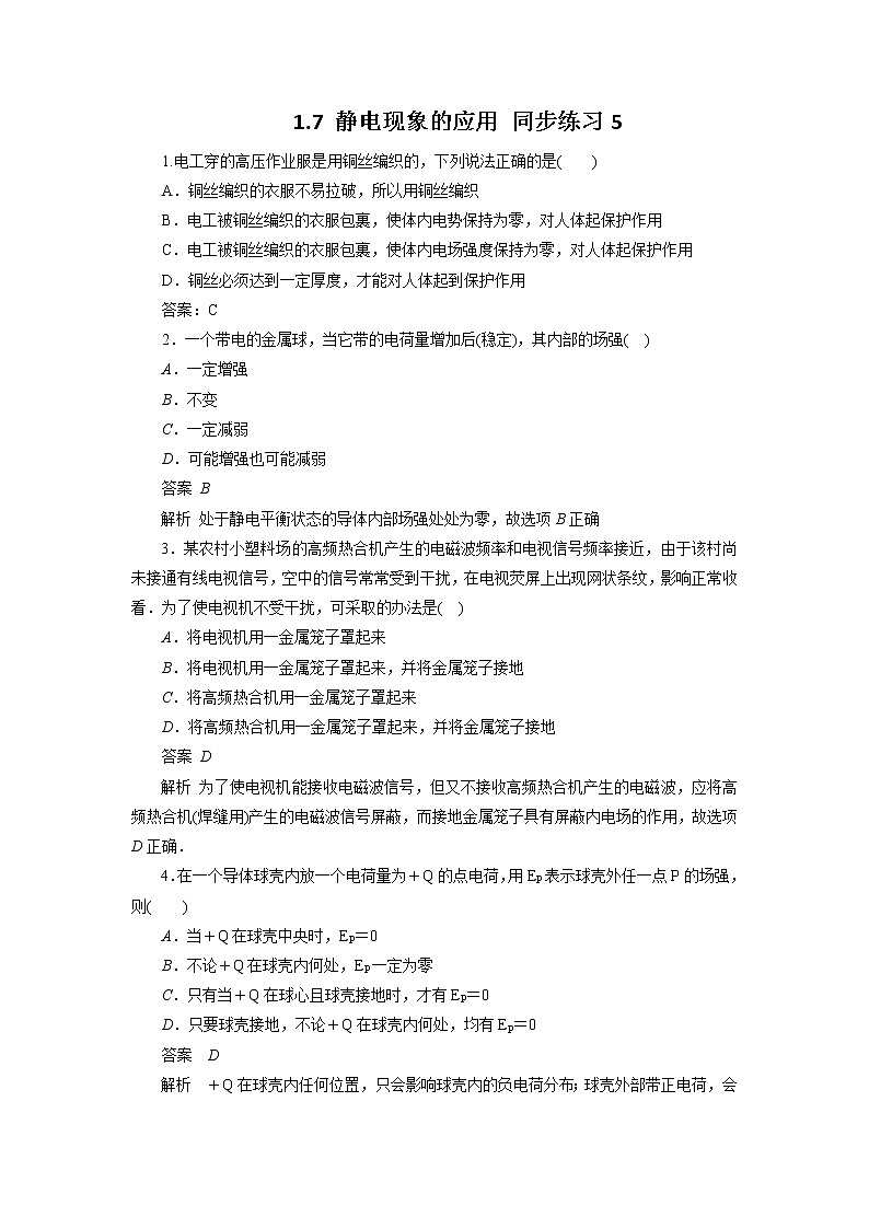 高二物理同步测试 1.7 静电现象的应用 1（人教版选修3-1）第1页