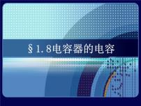 人教版 (新课标)选修38 电容器与电容课文课件ppt