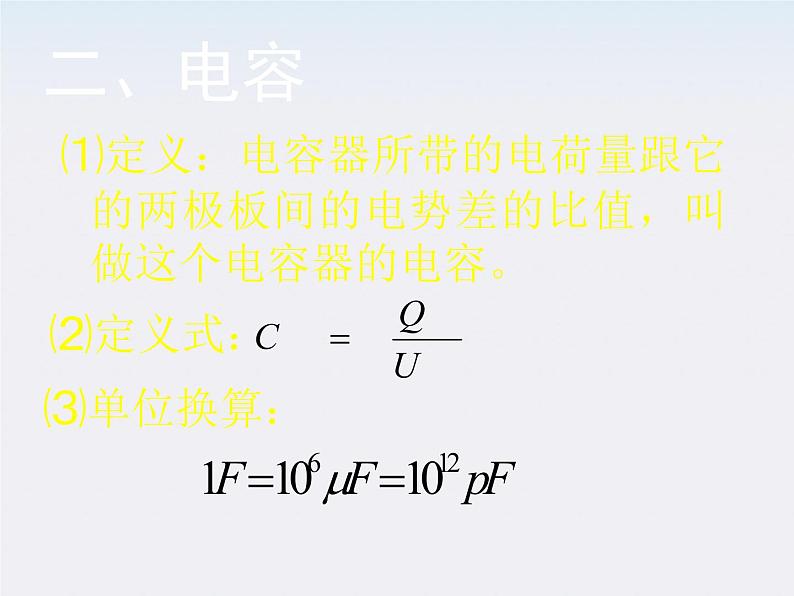 高二物理课件 1.8 《电容器与电容》 6（人教版选修3-1）第7页