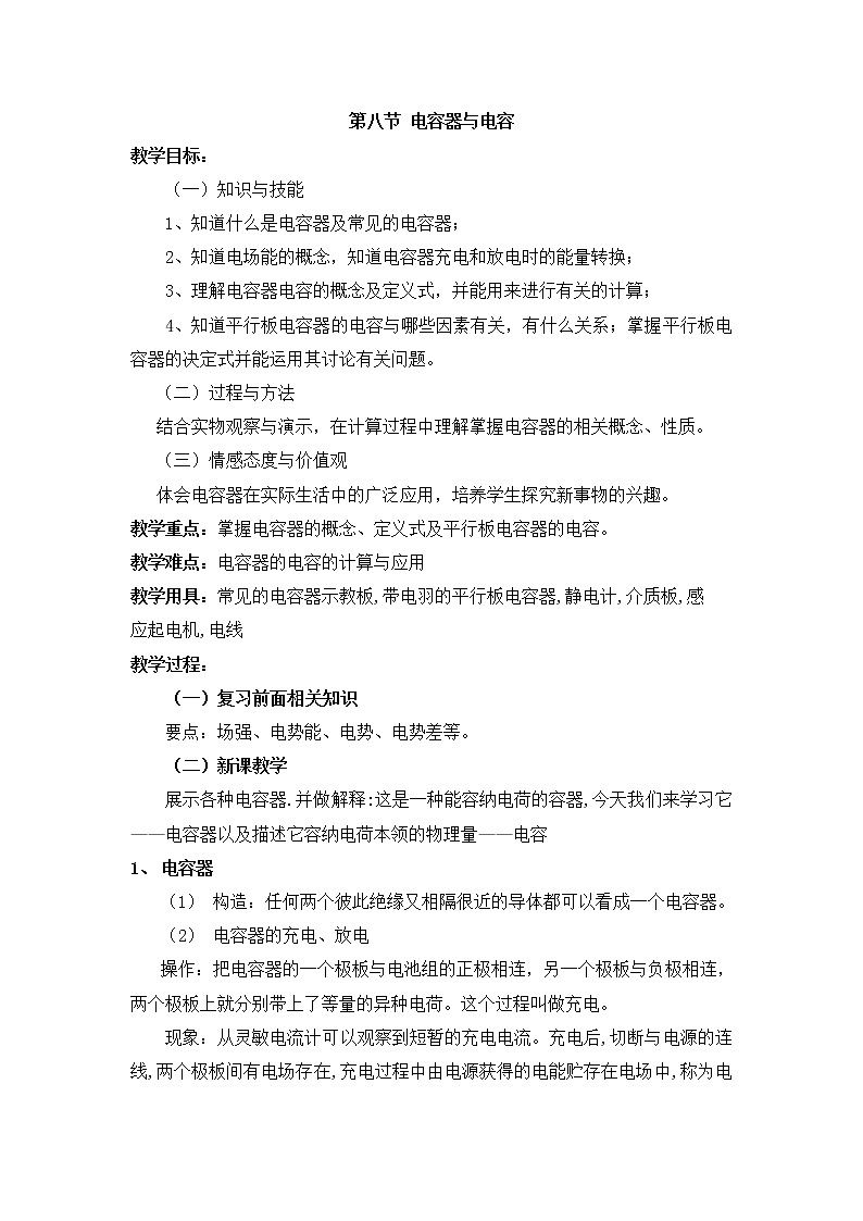 重庆市荣昌安富中学物理 1.8《电容器与电容》教案（人教版选修3-1）01