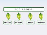 【山西版】年高中物理人教选修3-1 1.8《电容器与电容》课件