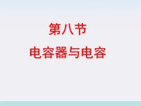 高中8 电容器与电容教学ppt课件