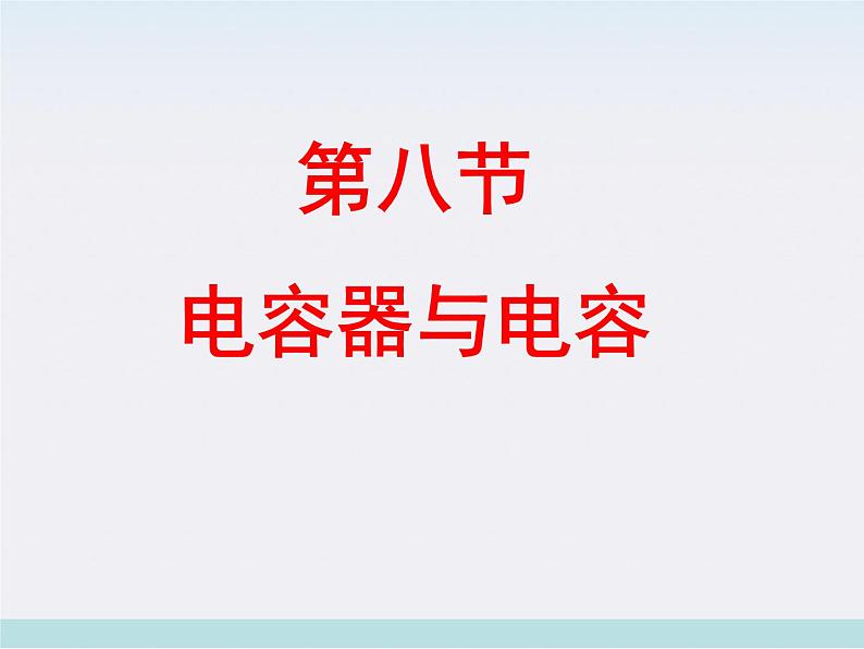 《电容器与电容》课件9（37张PPT）（新人教版选修3-1）第1页