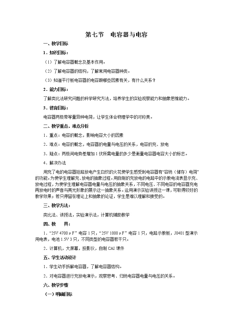 《电容器与电容》 教案 8第1页