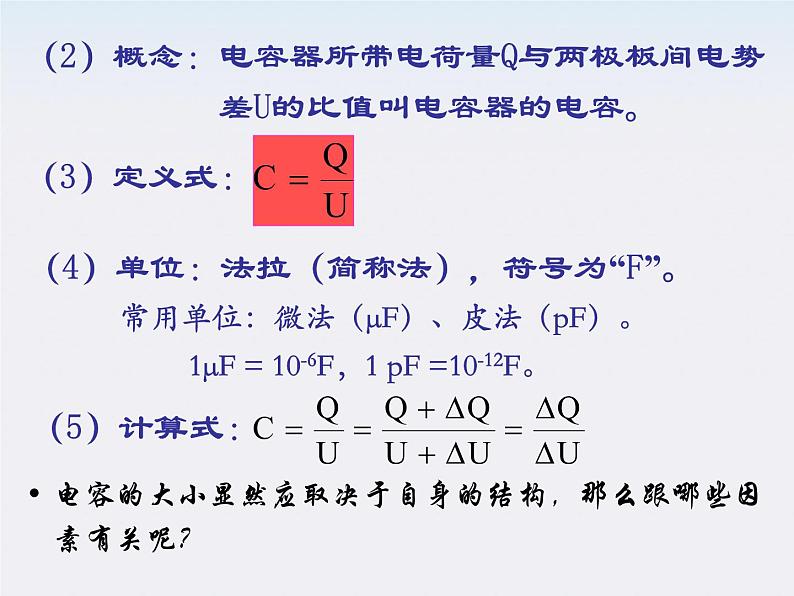 高二物理课件 1.8 《电容器与电容》 （人教版选修3-1）第5页