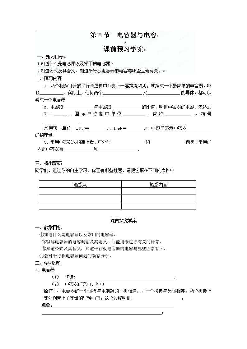 浙江省桐庐县富春高级中学高二物理 《电容器与电容》学案第1页