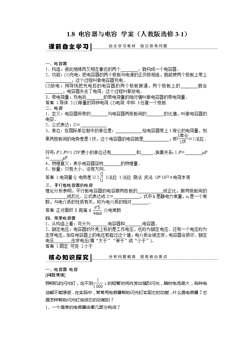 高考物理冲刺复习学案 1.8 电容器与电容 （人教版选修3-1）第1页