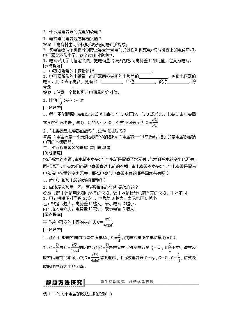 高考物理冲刺复习学案 1.8 电容器与电容 （人教版选修3-1）第2页