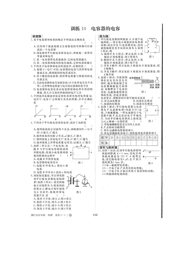 河北省保定市高阳县中学高二物理课时达标训练（扫描版）：第一章静电场10《电容器与电容》 人教版选修3-101