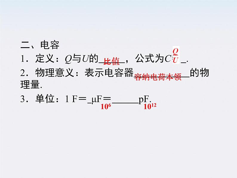 高二物理课件 1.8 《电容器与电容》 5（人教版选修3-1）第6页