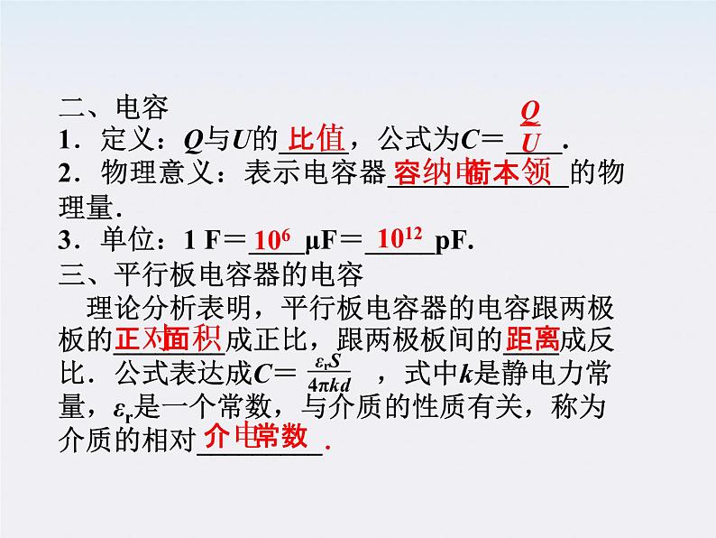 高三物理人教版选修3-1课件：第1章第八节《电容器与电容 》第5页